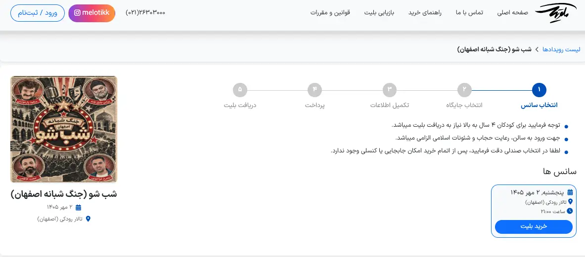 سایت خرید بلیط شب شو در اصفهان