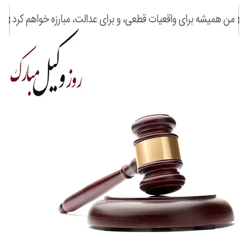 عکس نوشته تبریک روز وکیل (4)