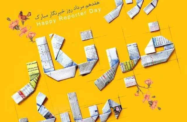 عکس نوشته تبریک روز خبرنگار (2)