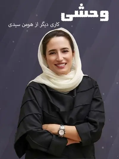 سریال وحشی (3)