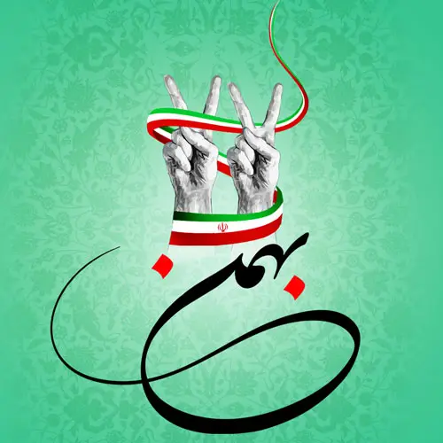 پروفایل دهه فجر (28)
