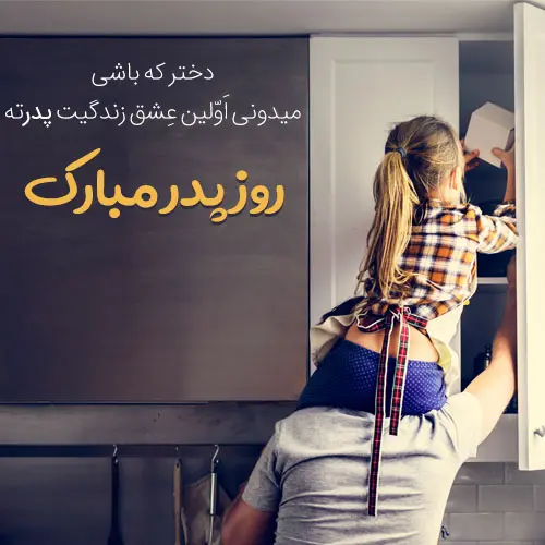 پروفایل روز پدر مبارک (47)