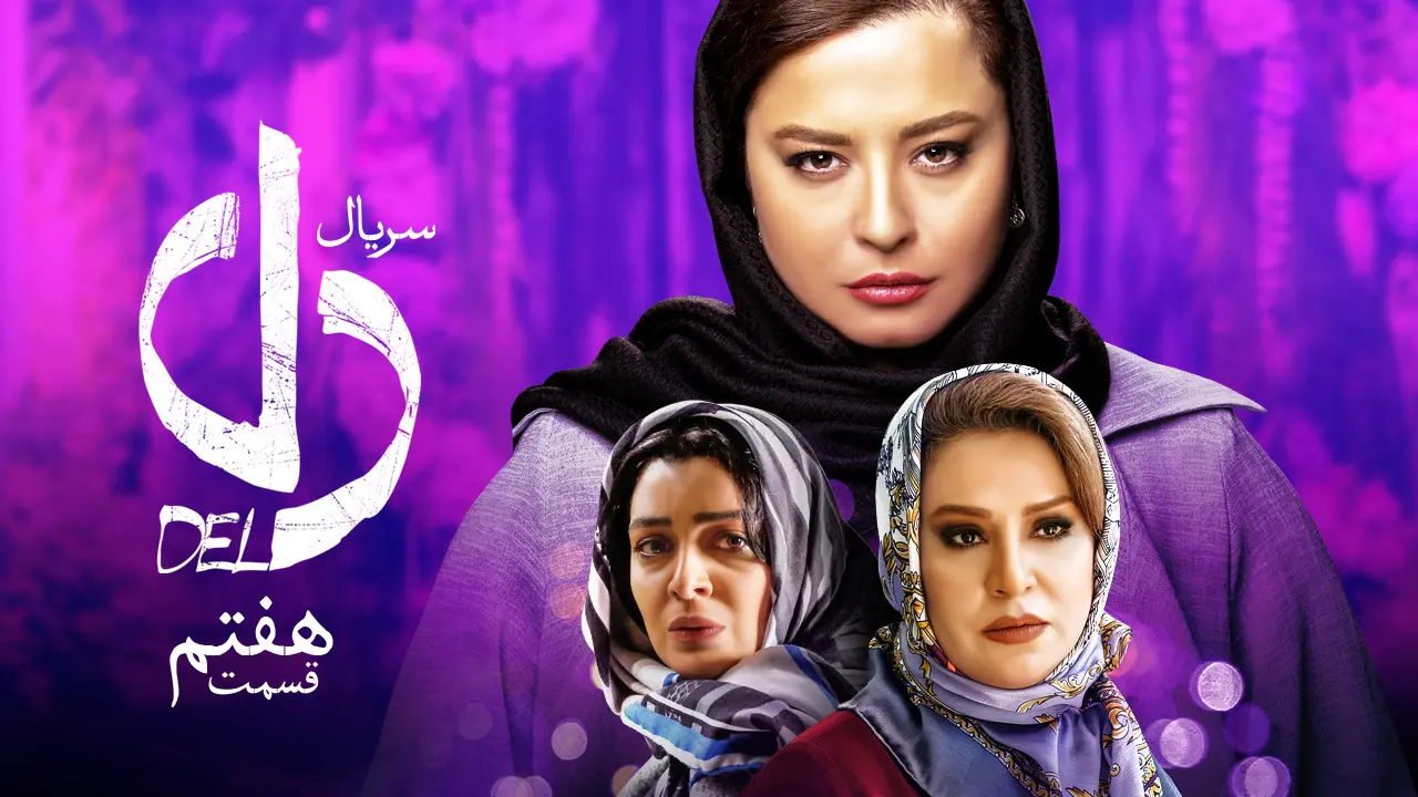 دانلود سریال دل قسمت هفتم دانلود دل 7