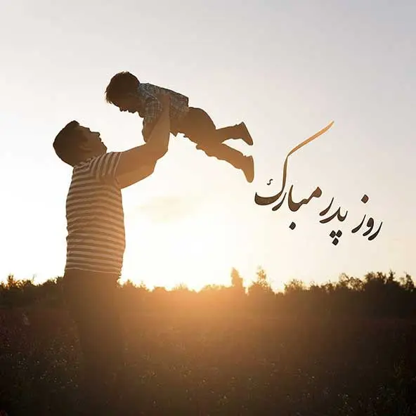 پروفایل روز پدر مبارک (2)