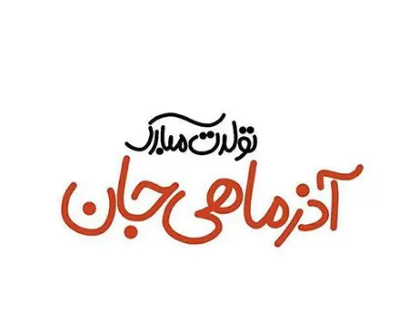 profile of azarmahi (25)