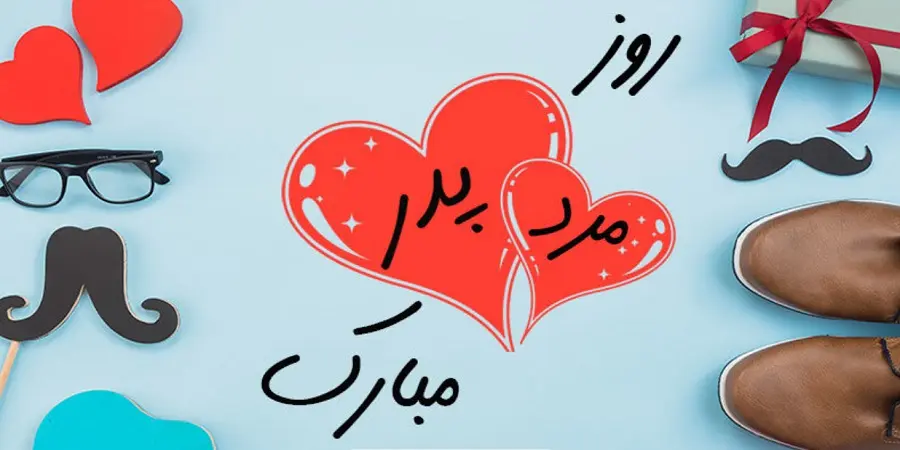 عکس نوشته تبریک روز پدر (5)