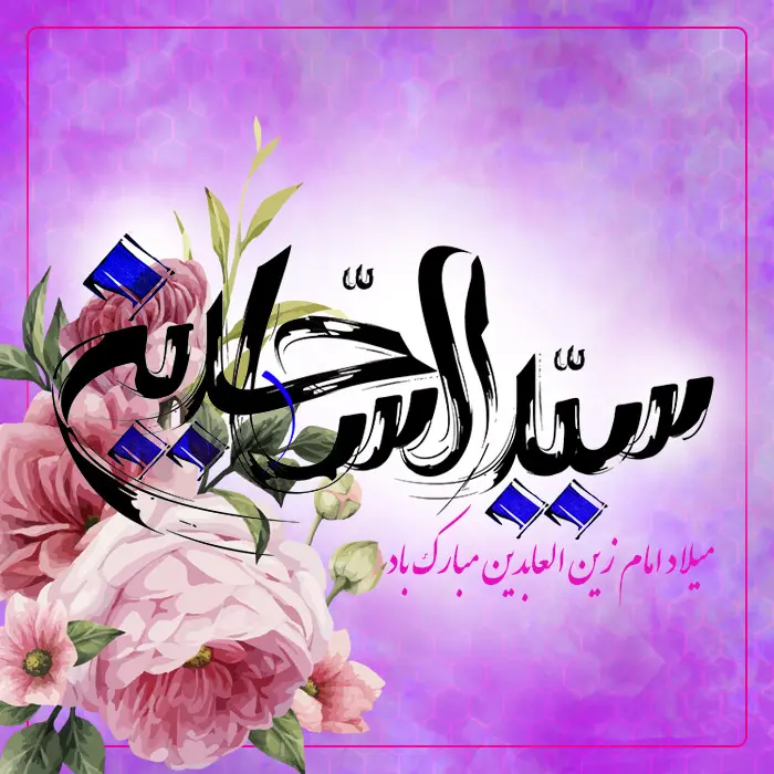 عکس تبریک ولادت امام سجاد (1)