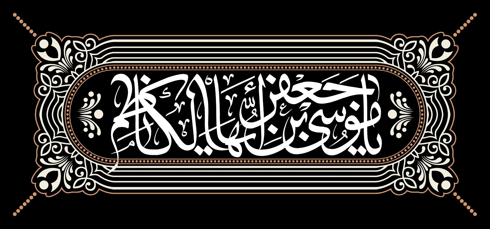 پوستر تسلیت شهادت امام موسی کاظم (3)