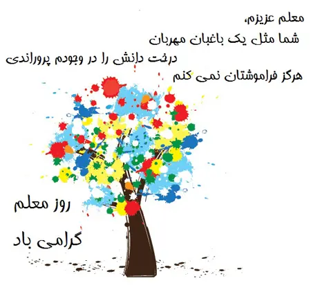 عکس روز معلم مبارک (12)