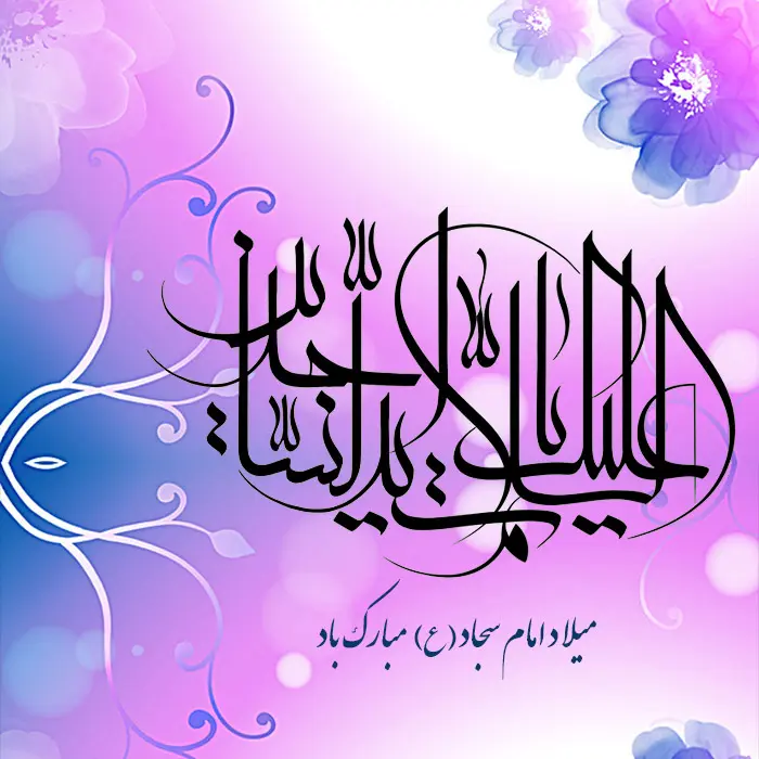 عکس تبریک ولادت امام سجاد (4)