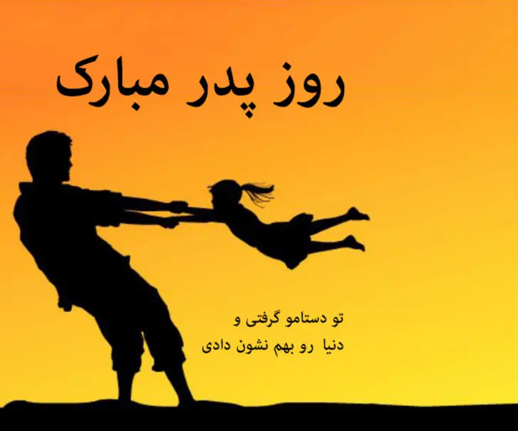 عکس نوشته تبریک روز پدر (8)