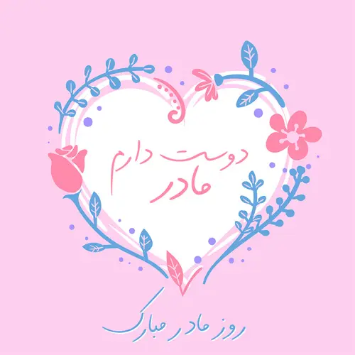 عکس نوشته تبریک روز مادر (17)