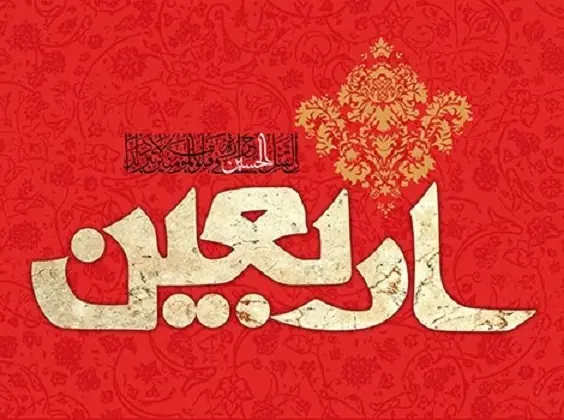 اربعین