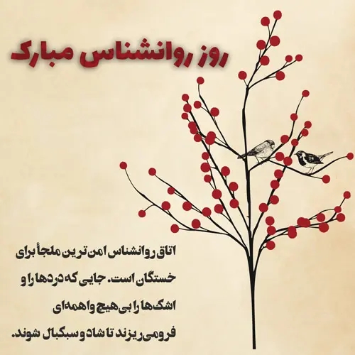 عکس روز روانشناس مبارک (17)