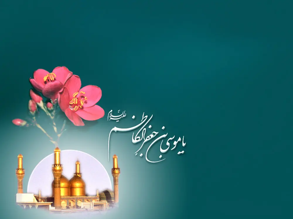 امام موسی کاظم