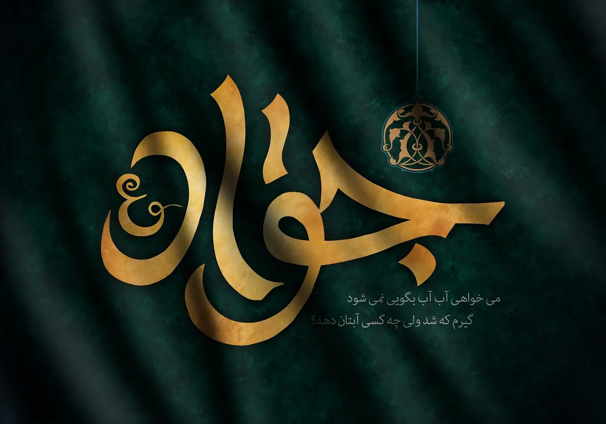 شهادت امام جواد