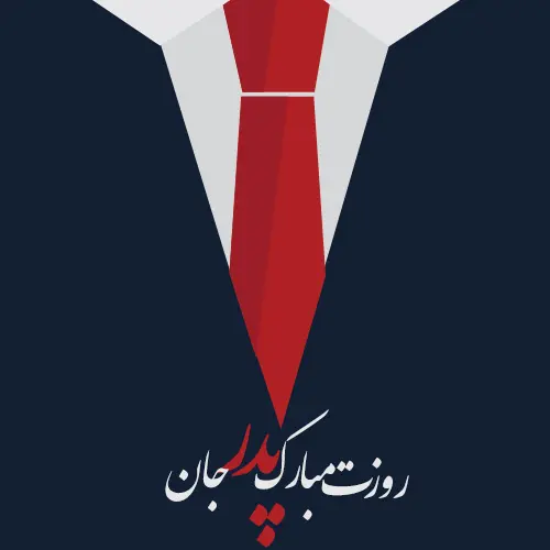 پروفایل روز پدر مبارک (60)