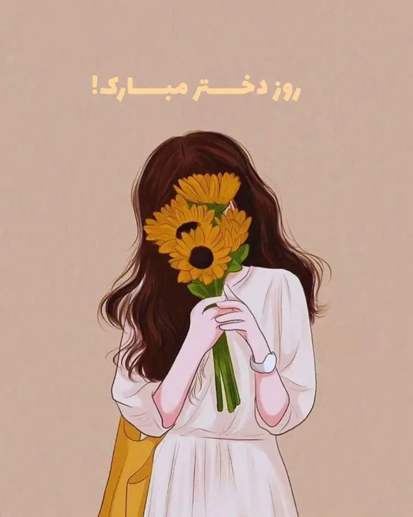 استوری تبریک روز دختر (13)