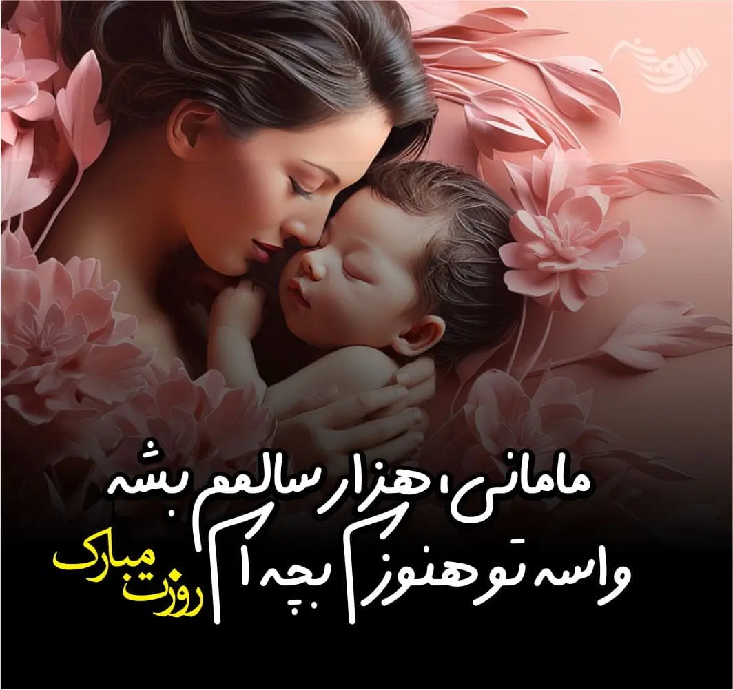 عکس نوشته تبریک روز مادر (13)