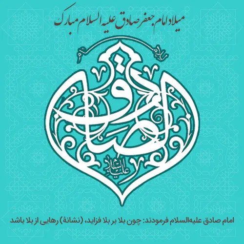 عکس نوشته ولادت امام جعفر صادق (11)