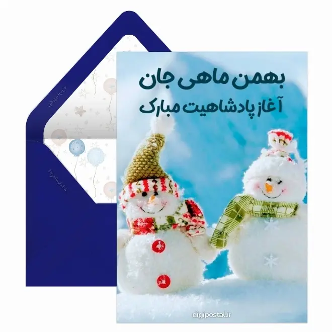 کارت پستال تبریک بهمن (2)
