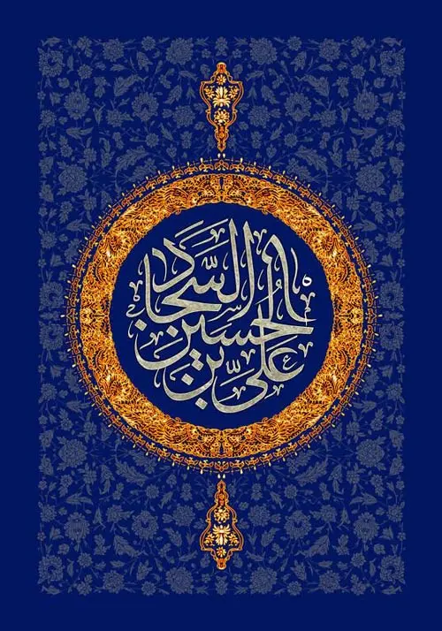 عکس تبریک ولادت امام سجاد (6)