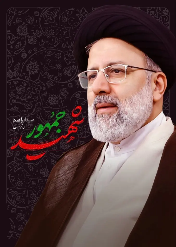 پروفایل شهادت رئیسی (12)