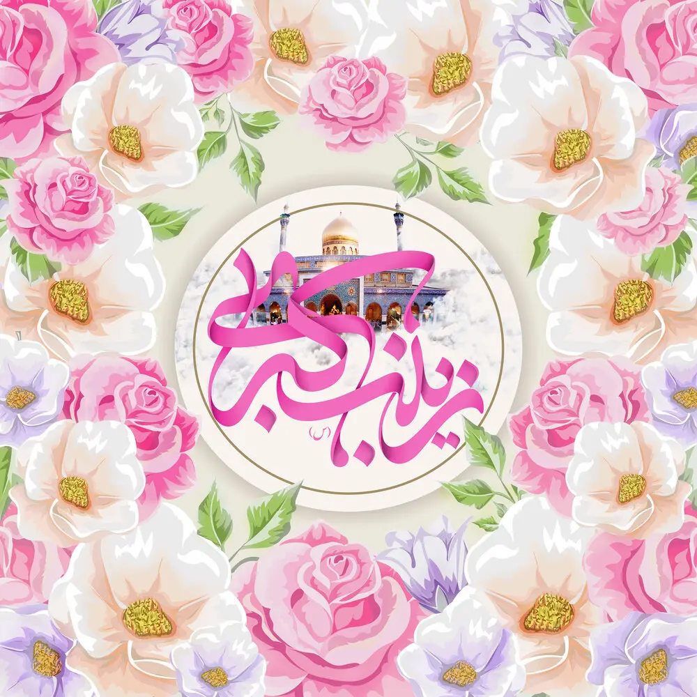 پوستر تبریک ولادت حضرت زینب (4)