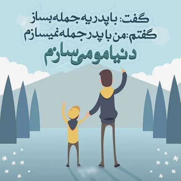 پروفایل روز پدر مبارک (28)