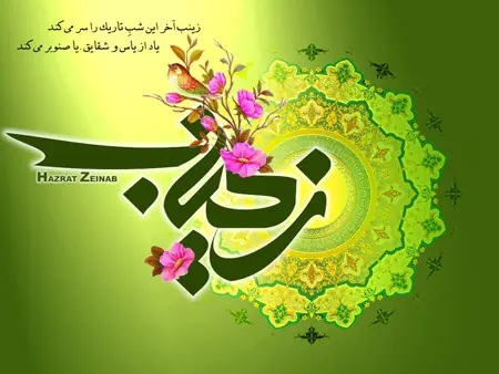 پوستر تبریک ولادت حضرت زینب (13)
