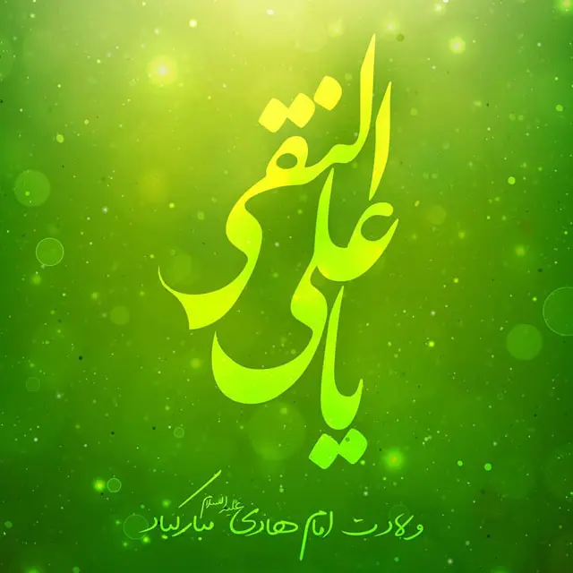 عکس نوشته تبریک ولادت امام هادی (7)