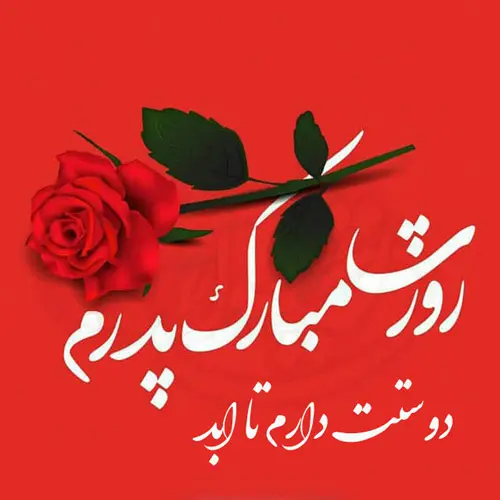 پروفایل روز پدر مبارک (37)