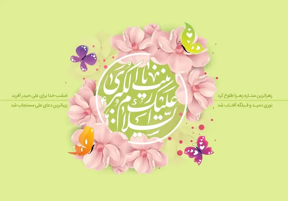 پوستر تبریک ولادت حضرت زینب (21)