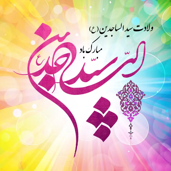 عکس تبریک ولادت امام سجاد (12)
