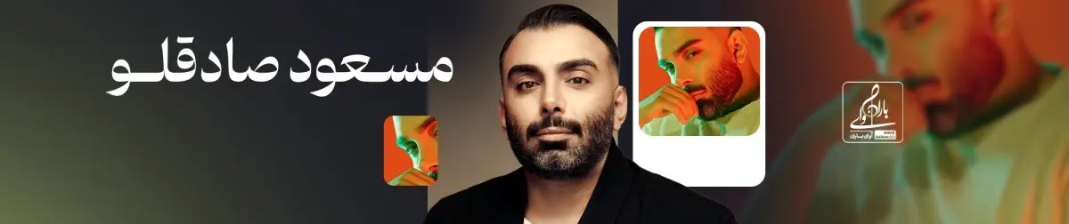 مسعود صادقلو