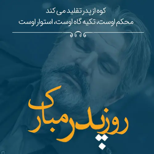 پروفایل روز پدر مبارک (41)