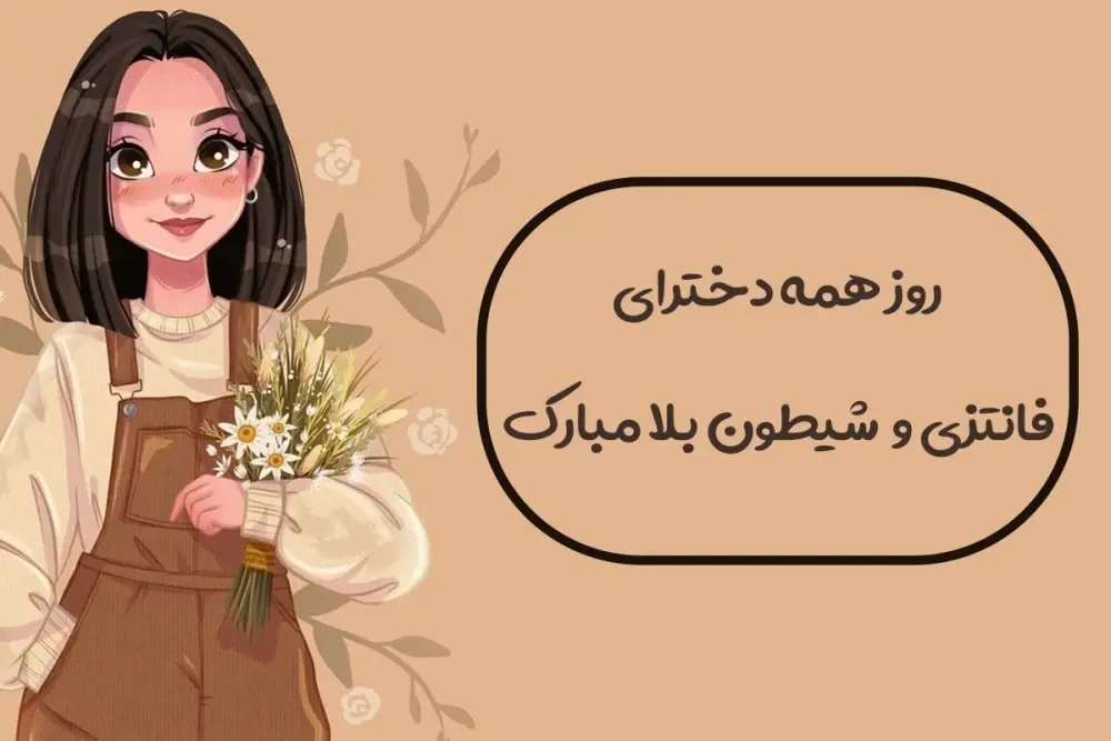 استوری تبریک روز دختر (17)