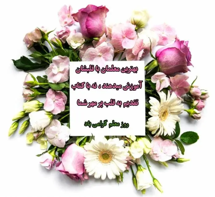 عکس روز معلم مبارک (38)