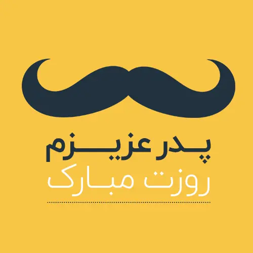 پروفایل روز پدر مبارک (57)