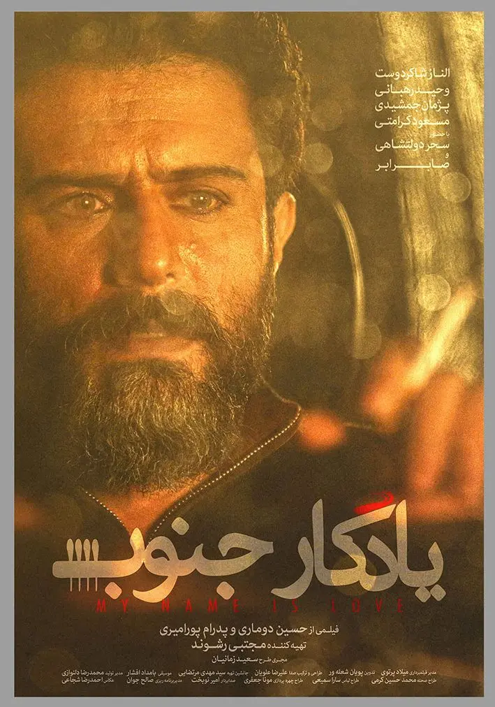 وحید رهبانی در فیلم یادگار جنوب
