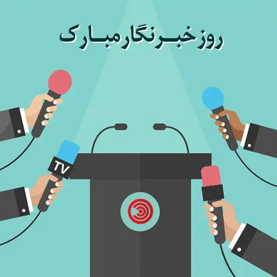 عکس نوشته تبریک روز خبرنگار (4)