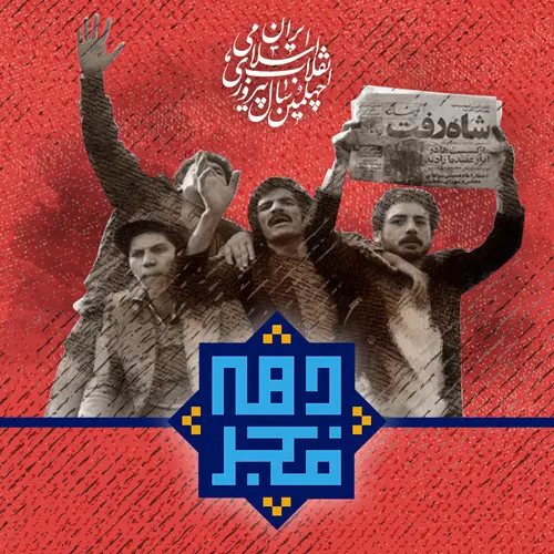 پروفایل دهه فجر (25)