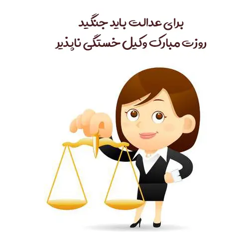 عکس نوشته تبریک روز وکیل (21)