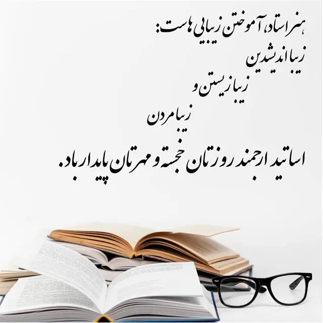 عکس روز معلم مبارک (40)