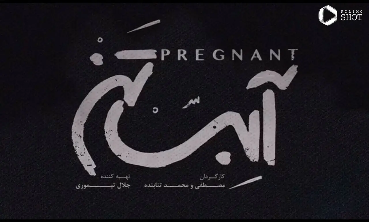 فیلم آبستن