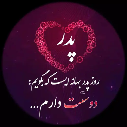 پروفایل روز پدر مبارک (49)
