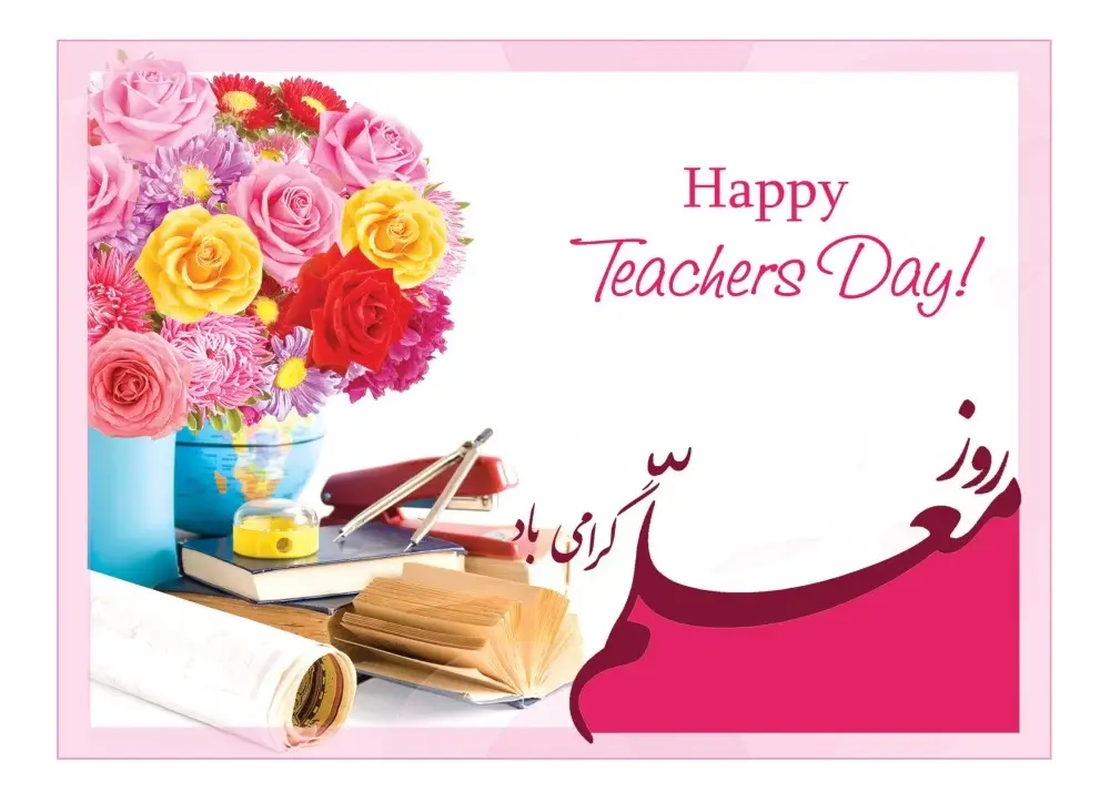 عکس روز معلم مبارک (17)