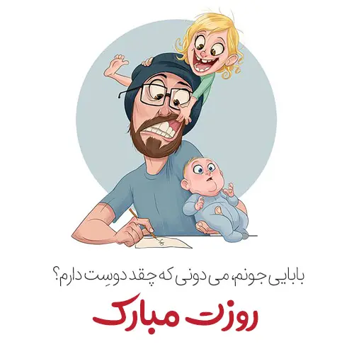 پروفایل روز پدر مبارک (54)