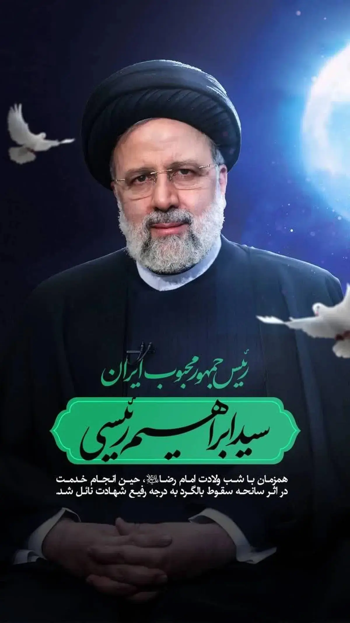 پروفایل شهادت رئیسی