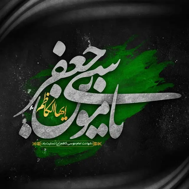 عکس پروفایل شهادت امام موسی کاظم علیه السلام (2)